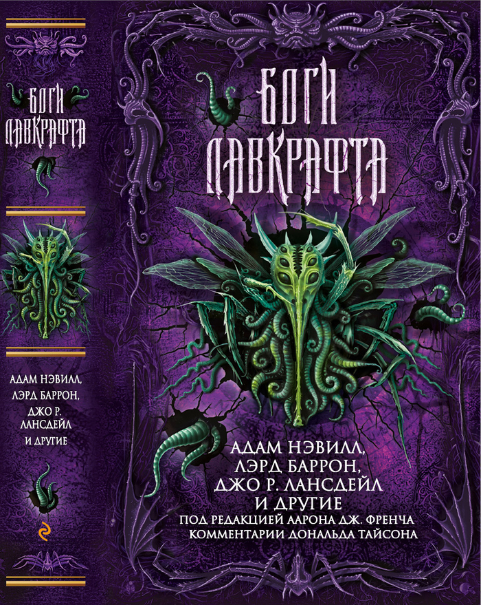 "Боги Лавкрафта" обложка