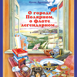 обложка книги о г.Полярном