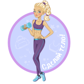 Сделай тело!