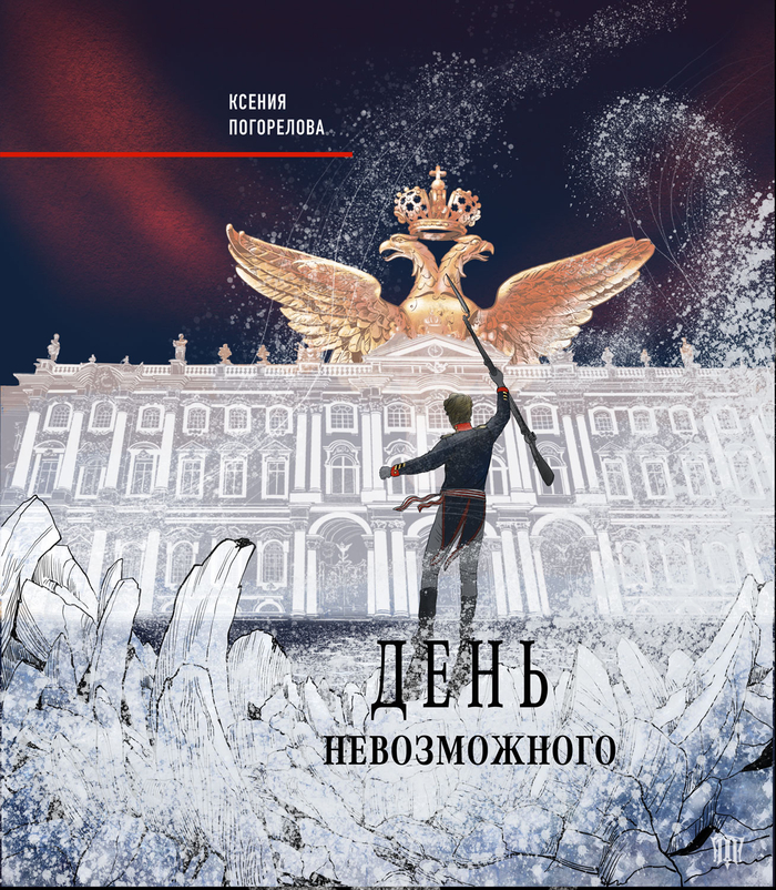 День Невозможного. Ксения Погорелова. Обложка