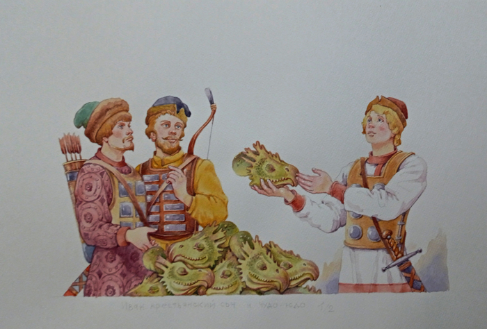 Иван крестьянский сын и чудо юдо