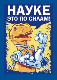 Копия плаката "Scince can do it!"