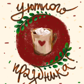 Уютного праздника
