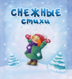 Обложка "Снежные стихи"