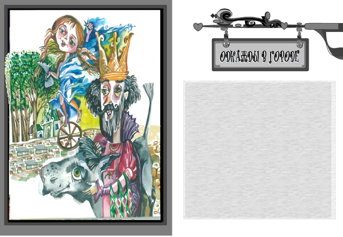 Надежда Белякова - автор и художник   -"ОДНАЖДЫ В ГОРОДЕ" . Цветной, разворотный шмуцтитул"