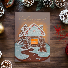 Новогодняя открытка