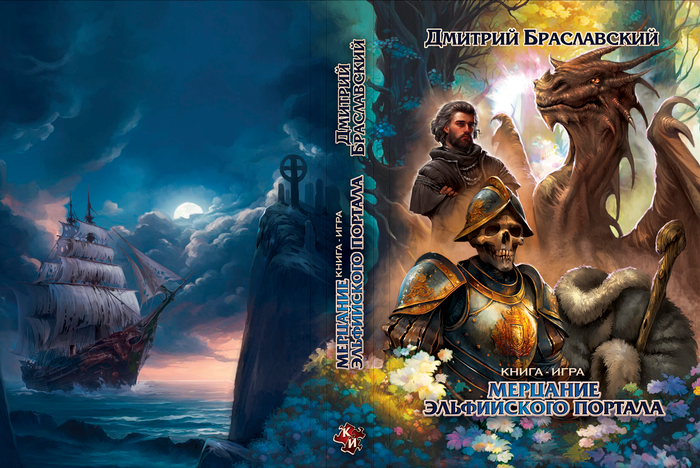 Мерцание эльфийского портала