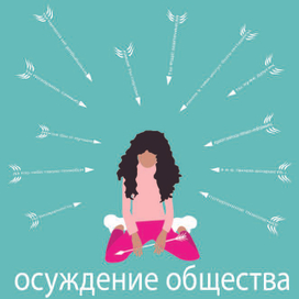 Осуждение общества