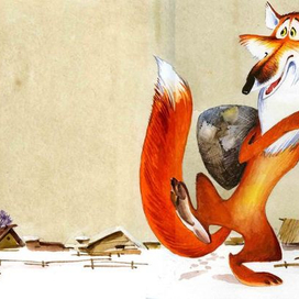 ЛИСИЧКАС МЕШКОМ