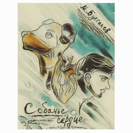 Собачье сердце