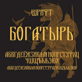 Шрифт "Богатырь"