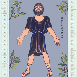 Пигмалион. К пьесе "Любовь Пигмалиона"