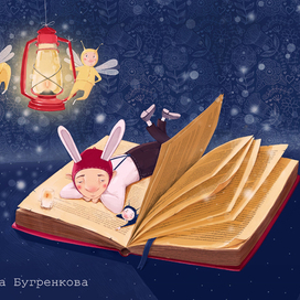 Сказки на ночь!