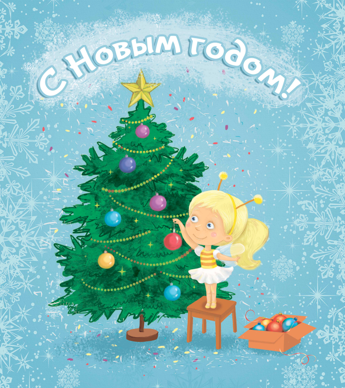 С Новым годом!