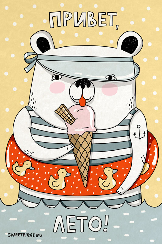 Привет, лето!