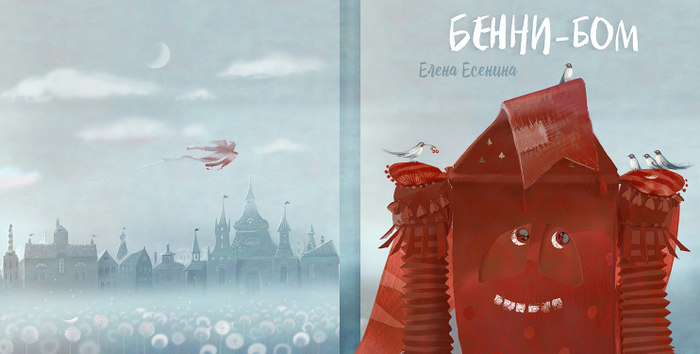 Елена Есенина "Бенни-Бом" о приключениях воздушного змея