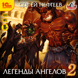 Сергей Пефтеев "Легенды ангелов" 2