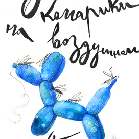 "А за ним комарики на воздушном шарике"