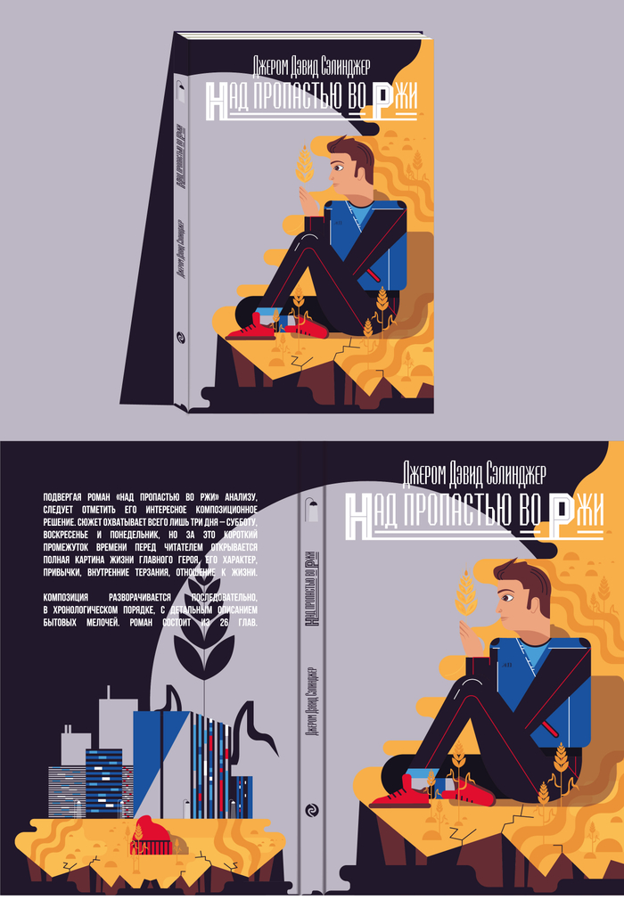 Дж. Д. Сэлинджер «Над пропастью во ржи»