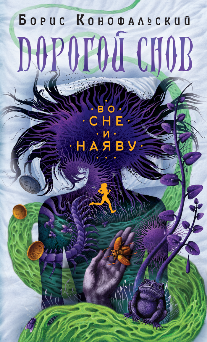 "Во сне и наяву", серия "Дорогой снов"