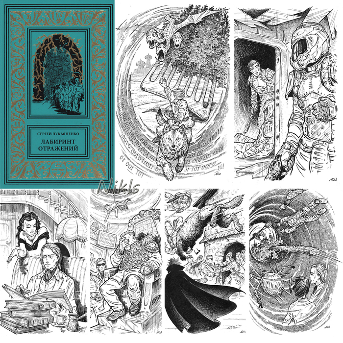 С.Лукьяненко "Лабиринт отражений ". Книга