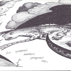 Этот манящий загадочный мир