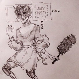 Кармическая горничная