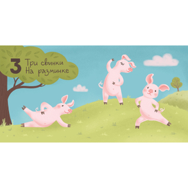 «Три свинки»