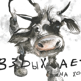 Вздыхает (Бычок)