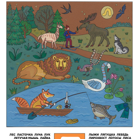 Авторская азбука. Буква Л