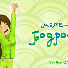 Мате — это бодрость