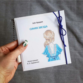 Иллюстрации к рассказу А.И. Куприна "Синяя Звезда"