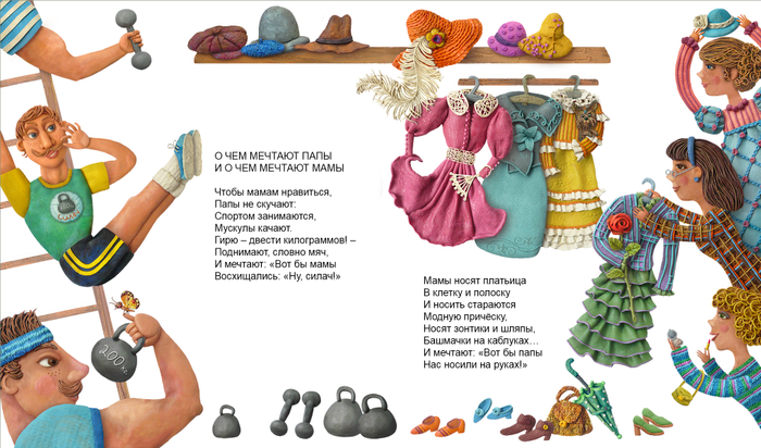 "О чём мечтают папы и о чём мечтают мамы"
