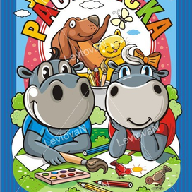 Бегемотики