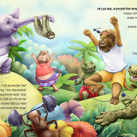 иллюстрации к детской книге "Олимпиада в джунглях" 