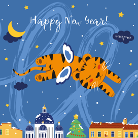 Мечтающий тигра. С Новым годом!