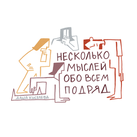 Несколько мыслей обо всем подряд