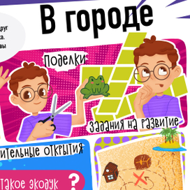 Детский образовательный журнал