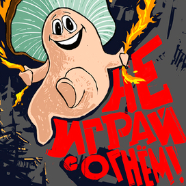 Не играй с огнём!