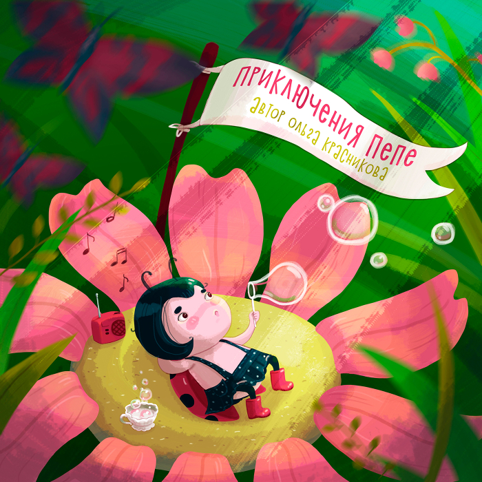 Приключения божьей коровки. Обложка