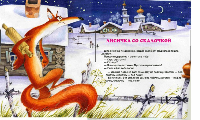 Лисичка со скалочкой