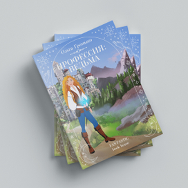 Обложка книги "Профессия: ведьма" 