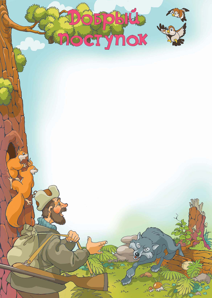 Добрый поступок