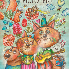 Обложка для "Мусины истории"