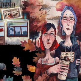 "Опасный кофе"