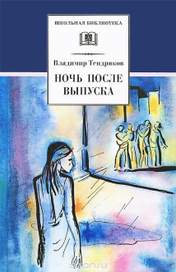 обложка книги "Ночь после выпуска"