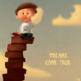 мечты сбываются