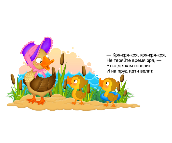 Утка и утята