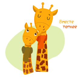 Осенние жирафики