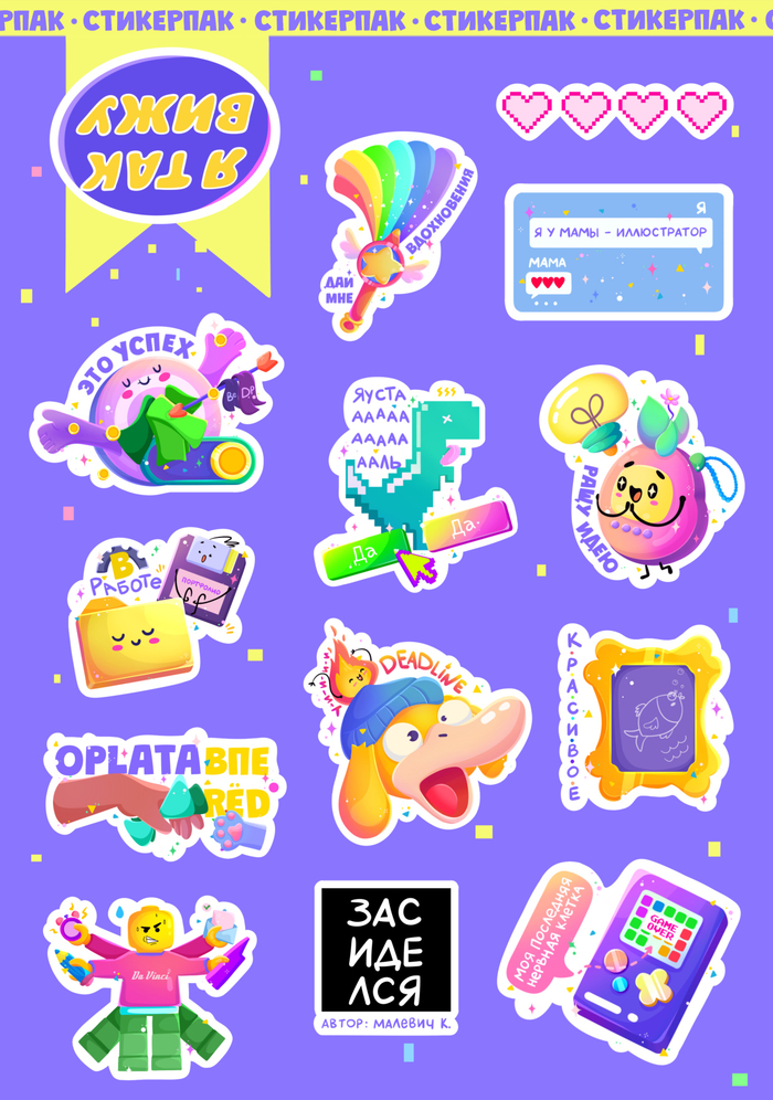 "Я так вижу": Стикерпак